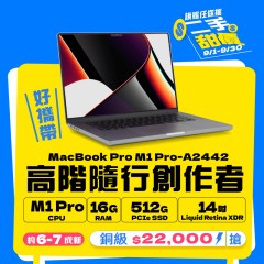 【樺仔9月快閃優惠】MacBook Pro A2442 銅級 ( M1 Pro 晶片 / 16G記憶體 / 512G SSD ) 【樺仔9月快閃優惠】MacBook Pro A2442 銅級 ( M1 Pro 晶片 / 16G記憶體 / 512G SSD )