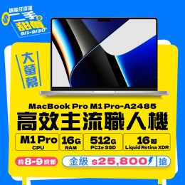 【樺仔9月MAC優惠】MacBook Pro A2485 金級 ( M1 Pro 晶片 /16G記憶體 / 512G SSD ) 【樺仔9月MAC優惠】MacBook Pro A2485 金級 ( M1 Pro 晶片 /16G記憶體 / 512G SSD )