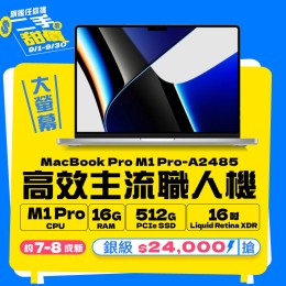 【樺仔9月MAC優惠】MacBook Pro A2485 銀級 ( M1 Pro 晶片 / 16G記憶體 / 512G SSD ) 【樺仔9月MAC優惠】MacBook Pro A2485 銀級 ( M1 Pro 晶片 / 16G記憶體 / 512G SSD )