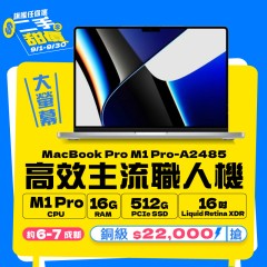 【樺仔9月MAC優惠】MacBook Pro A2485 銅級 ( M1 Pro 晶片 / 16G記憶體 / 512G SSD ) 【樺仔9月MAC優惠】MacBook Pro A2485 銅級 ( M1 Pro 晶片 / 16G記憶體 / 512G SSD )