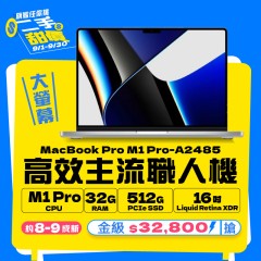 【樺仔9月MAC優惠】MacBook Pro A2485 金級 ( M1 Pro 晶片 / 32G記憶體 / 512G SSD ) 【樺仔9月MAC優惠】MacBook Pro A2485 金級 ( M1 Pro 晶片 / 32G記憶體 / 512G SSD )