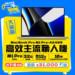 【樺仔9月MAC優惠】MacBook Pro A2485 銀級 ( M1 Pro 晶片 / 32G記憶體 / 512G SSD ) 【樺仔9月MAC優惠】MacBook Pro A2485 銀級 ( M1 Pro 晶片 / 32G記憶體 / 512G SSD )