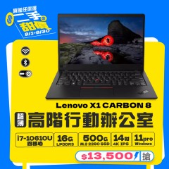 【樺仔9月快閃優惠】Lenovo X1 Carbon 八代  (  16GB  記憶體 / 500G SSD / Win11 )