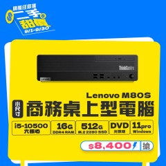 【樺仔9月快閃優惠】Lenovo M80S ( 16G記憶體 / 512G SSD / Win11 ) 【樺仔9月快閃優惠】Lenovo M80S ( 16G記憶體 / 512G SSD / Win11 )