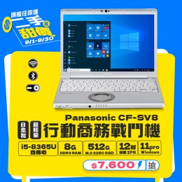 【樺仔9月快閃優惠】Panasonic CF-SV8 ( 8GB 記憶體 / 512GSSD / Win11 ) 【樺仔9月快閃優惠】Panasonic CF-SV8 ( 8GB 記憶體 / 512GSSD / Win11 )