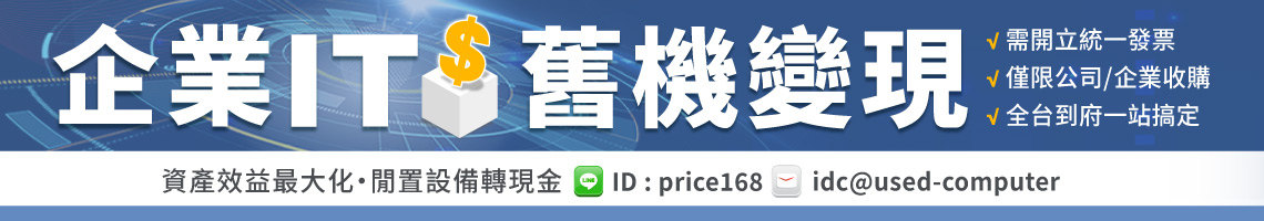 企業IT舊機變現
