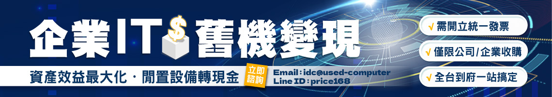 企業IT舊機變現