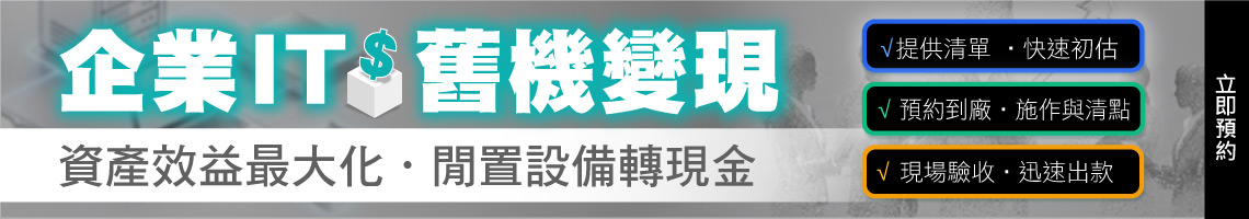 企業IT舊機變現