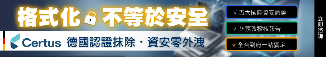 格式化不等於安全