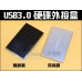 USB3.0 2.5吋 SATA硬碟外接盒