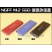 NGFF M.2 SSD 轉 USB3.0 硬碟外接盒