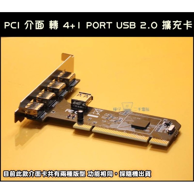 PCI 介面 轉 4+1 PORT USB 2.0 擴充卡 PCI 介面 轉 4+1 PORT USB 2.0 擴充卡