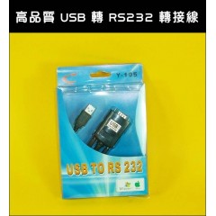 USB 轉 RS232 轉接線