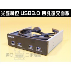 光碟機位 USB3.0 4孔 擴充面板