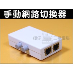 手動網路切換器