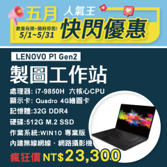 【4月快閃特價】LENOVO P1 Gen2 i7九代 繪圖工作站 ( Win10 / 512G SSD )