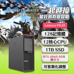 ★魔物獵人荒野★Lenovo P620 (  RTX 4060 8GB獨顯 / 128G記憶體 / 1T SSD / Win10 )