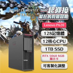 【樺仔8月快閃優惠】★魔物獵人荒野★Lenovo P620 (  RTX 5060 8GB獨顯 / 128G記憶體 / 1T SSD / Win11 )