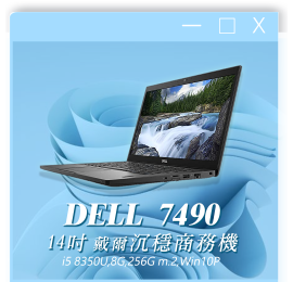 Dell 7490 i5八代(Win10)