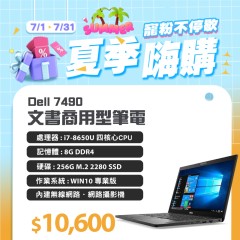  【樺仔7月快閃優惠】 Dell 7490 i7八代 ( 8G記憶體 / 256G SSD)