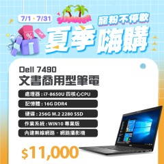  【樺仔7月快閃優惠】 Dell 7490 i7八代 ( 16G記憶體 / 256G SSD)