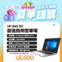  【樺仔7月快閃優惠】 HP 640 G4 i5八代 ( 16G記憶體 / 1TB SSD ) 可雙硬碟