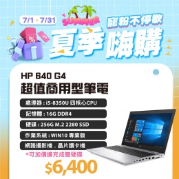 【樺仔7月快閃優惠】 HP 640 G4 i5八代 ( 16G記憶體 / 256G SSD) 可雙硬碟