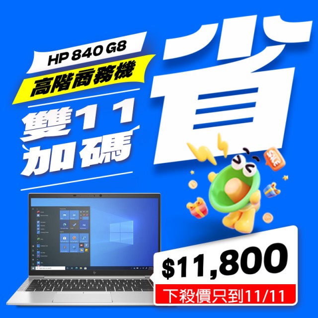 【1111早鳥優惠】HP EliteBook 840 G8 (16G記憶體 / 500G SSD / Win11)  【1111早鳥優惠】HP EliteBook 840 G8 (16G記憶體 / 500G SSD / Win11)