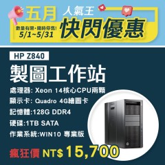 【5月快閃特價】HP Z840 高階工作站( 128G記憶體 / 1TB SATA硬碟 ) 
