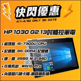 【4月快閃特價】HP X360 1030 G2 i5七代 ( 8G記憶體 / 256G SSD)