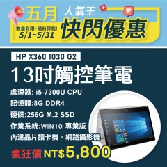 【5月快閃特價】HP X360 1030 G2 i5七代 ( 8G記憶體 / 256G SSD)