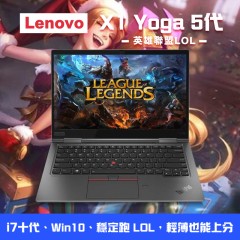★英雄聯盟 LOL★Lenovo X1 Yoga 5代  ( 4K觸控/16G記憶體 / 500G SSD / Win10 )