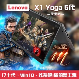★天堂M★隨時開戰★Lenovo X1 Yoga 5代  ( 4K觸控/16G記憶體 / 500G SSD / Win10 )