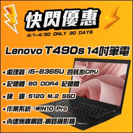 【4月快閃特價】Lenovo T490s i5八代 ( 8G記憶體 / 512G SSD )