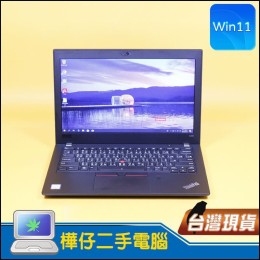 Lenovo X280 ( 8G記憶體 / 256G SSD / Win11 )