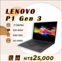 【1月快閃】Lenovo P1 Gen3 i7十代(獨顯/512G)