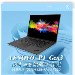 【隱藏優惠】LENOVO P1 Gen3 i7十代(1T/Win11)