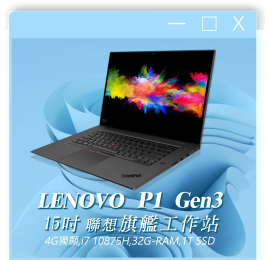 LENOVO P1 Gen3 i7十代(獨顯/1T/Win11)