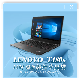 LENOVO T480s I5八代 (500G/Win10)