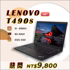 【1月快閃】Lenovo T490s i5八代