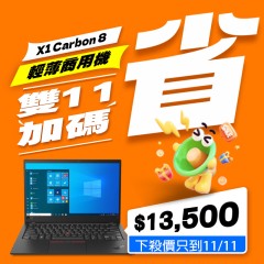 【1111早鳥優惠】Lenovo X1 Carbon 八代  (  16GB  記憶體 / 500G SSD / Win11 ) 【1111早鳥優惠】Lenovo X1 Carbon 八代  (  16GB  記憶體 / 500G SSD / Win11 )