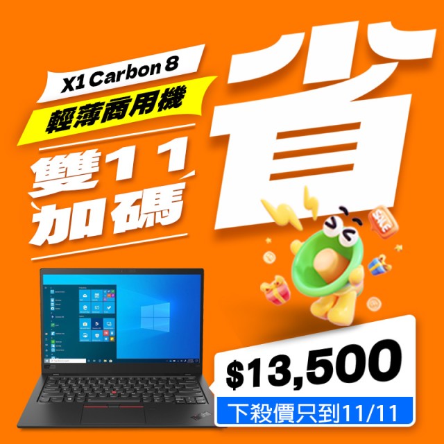 【1111早鳥優惠】Lenovo X1 Carbon 八代  (  16GB  記憶體 / 500G SSD / Win11 ) 【1111早鳥優惠】Lenovo X1 Carbon 八代  (  16GB  記憶體 / 500G SSD / Win11 )