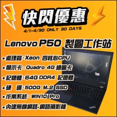 【4月快閃特價】Lenovo P50 4G獨顯 繪圖工作站 ( 64G記憶體 / 500G SSD)