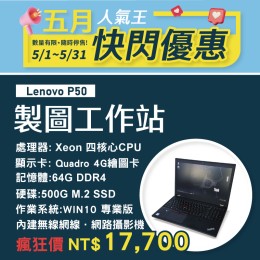 【4月快閃特價】Lenovo P50 4G獨顯 繪圖工作站 ( 64G記憶體 / 500G SSD)