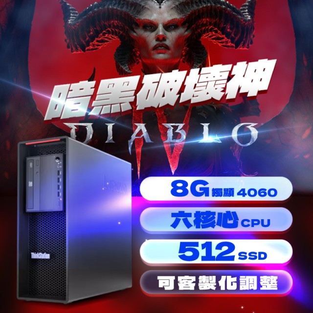 ★暗黑破壞神6 ★Lenovo P520 ( 8G獨顯 / 64G記憶體 / 512G SSD / Win11 ) ★暗黑破壞神6 ★Lenovo P520 ( 8G獨顯 / 64G記憶體 / 512G SSD / Win11 )