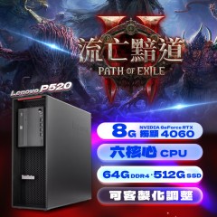 ★流亡暗道 ★Lenovo P520 (4060  8G獨顯 / 64G記憶體 / 512G SSD / Win11 )