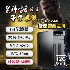 ★ 黑神話：悟空★  HP Z440 ( RTX 3060 12G獨顯 / 64G記憶體 / 512G SSD / Win10 )