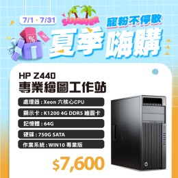 【樺仔7月快閃優惠】 HP Z440 製圖高階工作站 ( Win10)