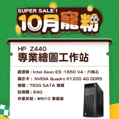 【樺仔10月快閃優惠】HP Z440 製圖高階工作站  Win10 ( 64G記憶體 + 750G SATA )