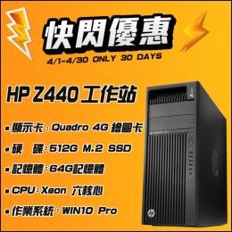【4月快閃特價】HP Z440 繪圖高階工作站 ( 512G SSD )